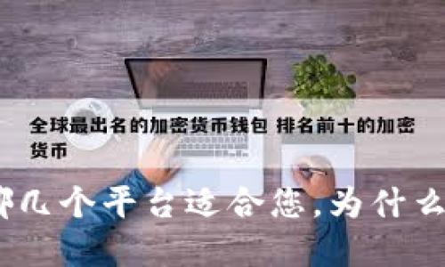 数字钱包推荐：哪几个平台适合您，为什么要使用数字钱包