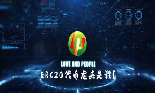 ERC20代币龙头是谁？