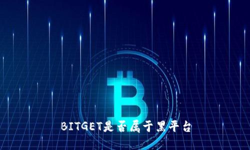 BITGET是否属于黑平台