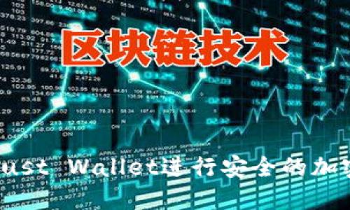 如何使用Trust Wallet进行安全的加密货币交易？