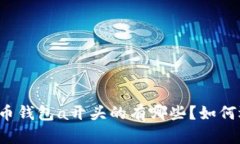 比特币钱包a开头的有哪些?如何选择?