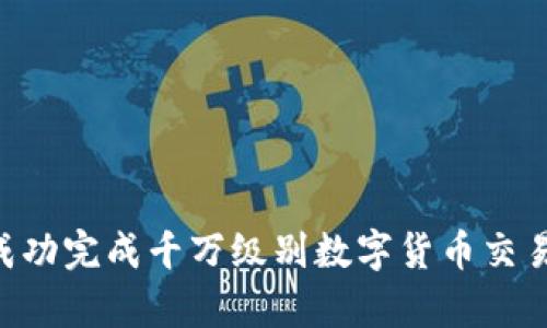 BitKeep成功完成千万级别数字货币交易平台出售