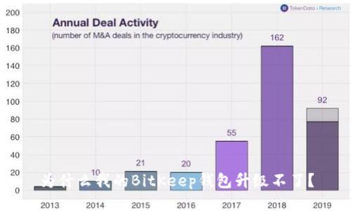 为什么我的BitKeep钱包升级不了？