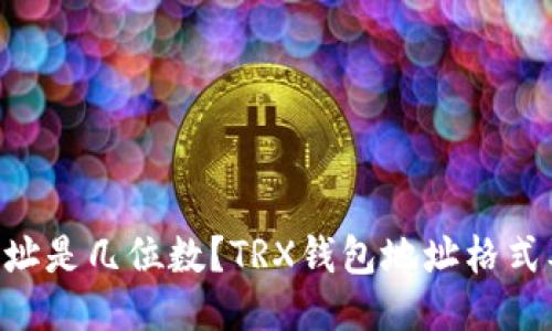 TRX钱包地址是几位数?TRX钱包地址格式及构成介绍
