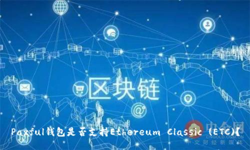 Paxful钱包是否支持Ethereum Classic (ETC)?