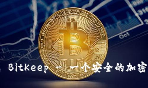 波场企鹅 BitKeep - 一个安全的加密货币钱包