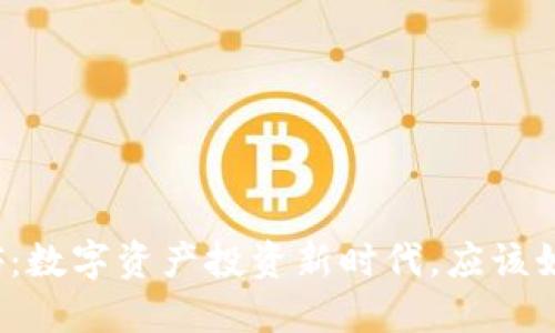 加密货币ETF：数字资产投资新时代，应该如何把握机遇