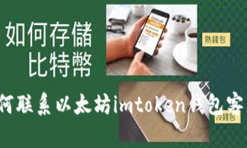如何联系以太坊imtoken钱包客服?