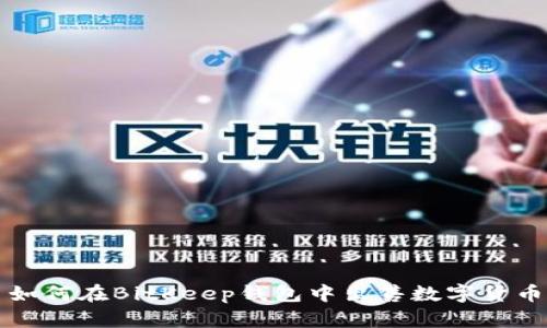 如何在BitKeep钱包中出售数字货币