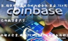 TRX钱包PC版:助力数字资产存储和管理L/biaotiTRX钱