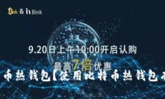 什么是比特币热钱包?使用比特币热钱包有什么