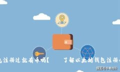 以太坊钱包注册过就有币吗?——了解以太坊钱