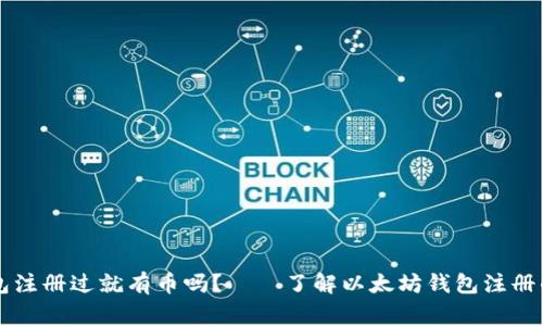 以太坊钱包注册过就有币吗?——了解以太坊钱包注册的常见问题
