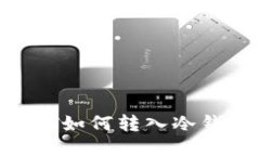 USDT如何转入冷钱包?
