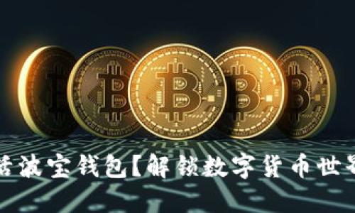 如何激活波宝钱包?解锁数字货币世界的大门