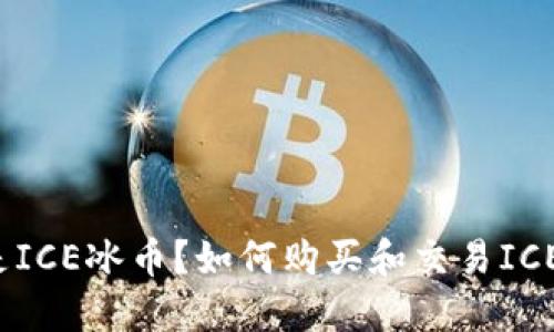 什么是ICE冰币?如何购买和交易ICE冰币?