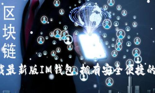 IM钱包官方版:下载最新版IM钱包,拥有安全便捷的数字货币管理工具