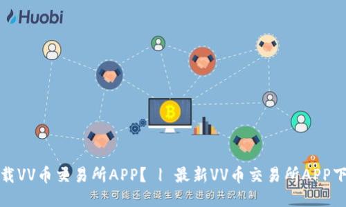 如何下载VV币交易所APP? | 最新VV币交易所APP下载地址
