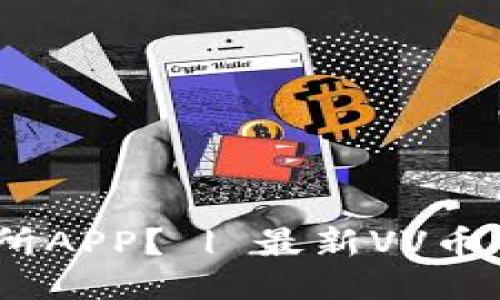 如何下载VV币交易所APP? | 最新VV币交易所APP下载地址