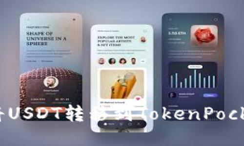 如何将USDT转移到TokenPocket中?