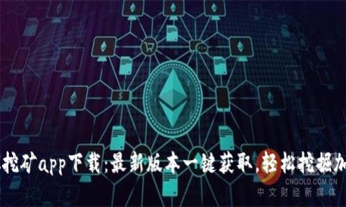 中本聪挖矿app下载:最新版本一键获取,轻松挖掘加密货币