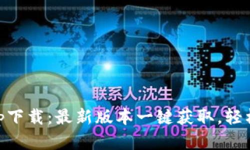 中本聪挖矿app下载:最新版本一键获取,轻松挖掘加密货币