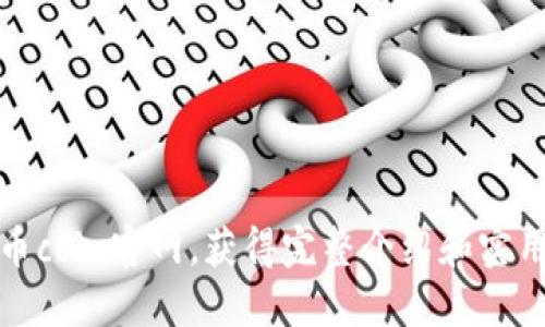 探索币coin官网,获得完整介绍和实用信息