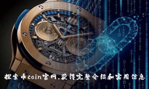 探索币coin官网,获得完整介绍和实用信息