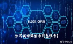 如何找回瑞波币钱包账号?