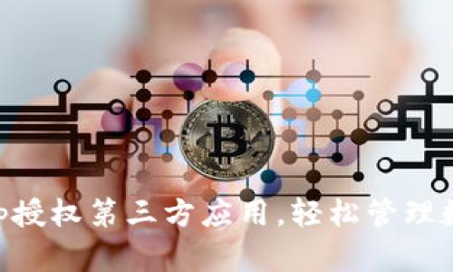 BitKeep授权第三方应用,轻松管理数字资产
