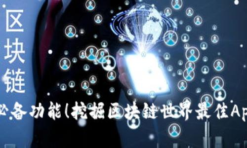 三个必备功能!挖掘区块链世界最佳App推荐