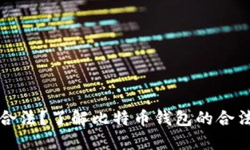 比特币钱包合法?了解比特币钱包的合法性和安全性