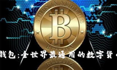 USDT钱包:全世界最通用的数字货币钱包