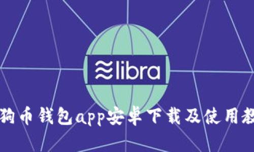 狗狗币钱包app安卓下载及使用教程