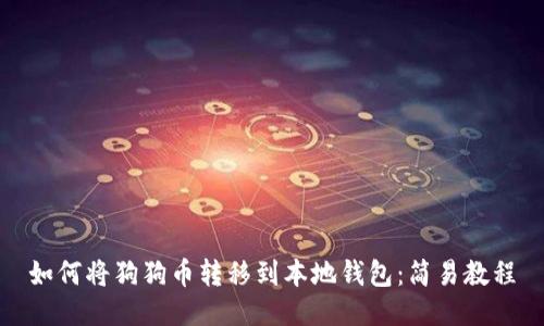 如何将狗狗币转移到本地钱包:简易教程