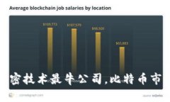 数字货币加密技术最牛公司，比特币市场最新动