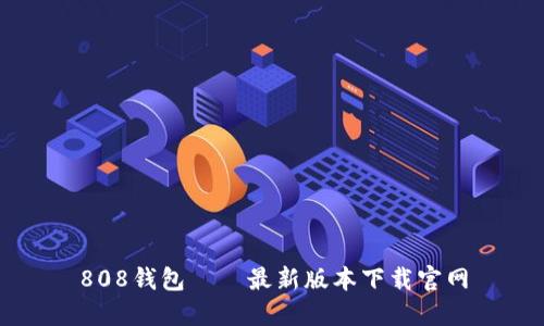 808钱包——最新版本下载官网