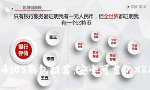 瑞波币iOS钱包推荐:安全可靠的XRP钱包