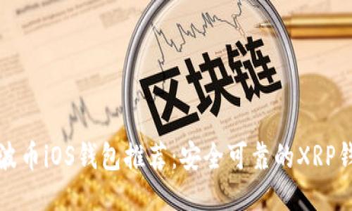 瑞波币iOS钱包推荐:安全可靠的XRP钱包