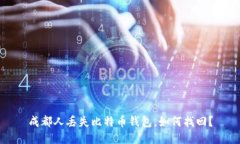 成都人丢失比特币钱包,如何找回?