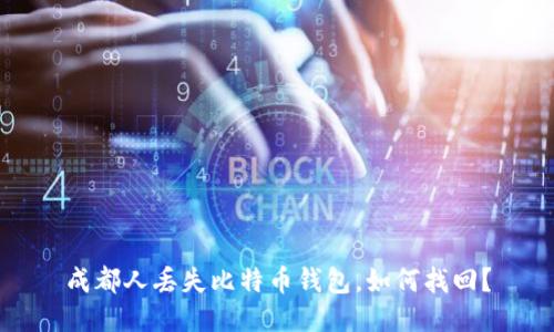 成都人丢失比特币钱包,如何找回?