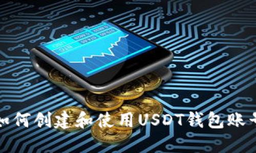如何创建和使用USDT钱包账号