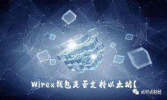 Wirex钱包是否支持以太坊?