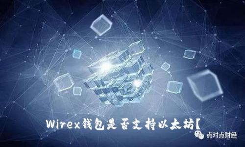 Wirex钱包是否支持以太坊?