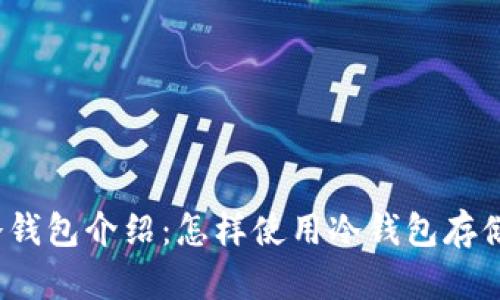 泰达币冷钱包介绍:怎样使用冷钱包存储泰达币?