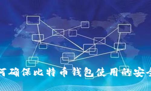 如何确保比特币钱包使用的安全性