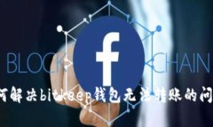 如何解决bitkeep钱包无法转账的问题？