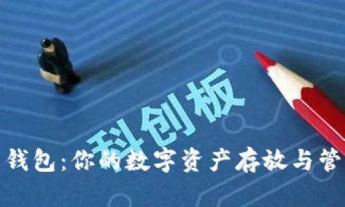 比特币钱包:你的数字资产存放与管理之地