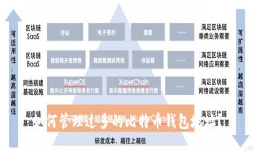 如何管理过多的比特币钱包地址?