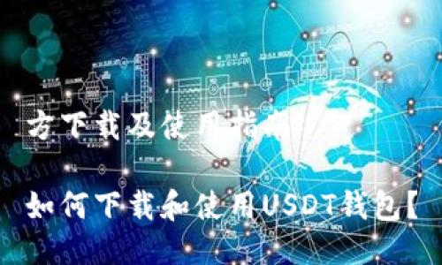 方下载及使用指南
如何下载和使用USDT钱包?
